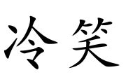 冷笑意思|冷笑 的 英语 Translation 